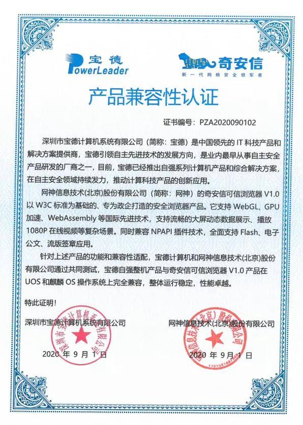 互认证 | 奇安信与宝德自强整机产品完成产品兼容性互认证