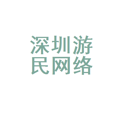 深圳网络科技公司高级Unity开发工程师职位解析